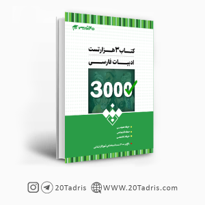 کتاب سه هزار تست استخدامی دبیری ادبیات فارسی