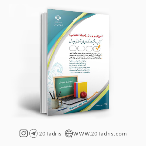 کتاب حیطه اختصاصی استخدامی آموزش و پرورش چاپ 1402