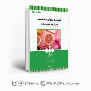 کتاب تخصصی مربی تربیت بدنی و سلامت 1403