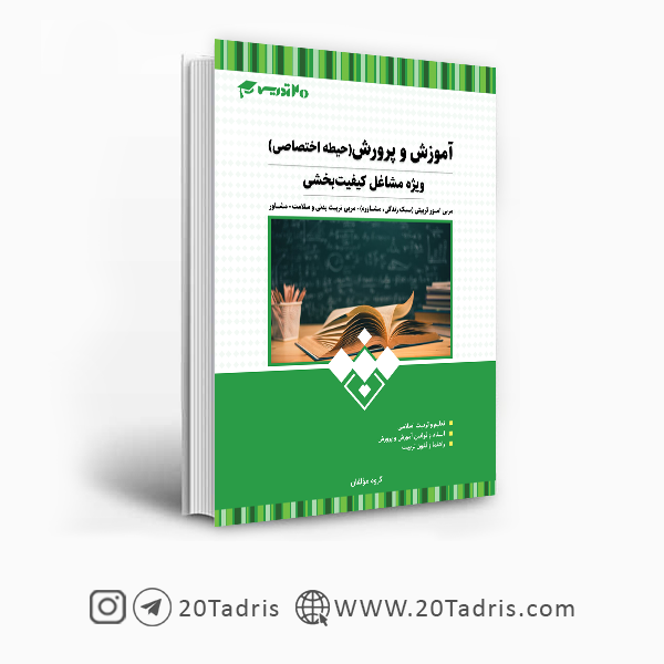 کتاب حیطه اختصاصی کیفیت بخشی