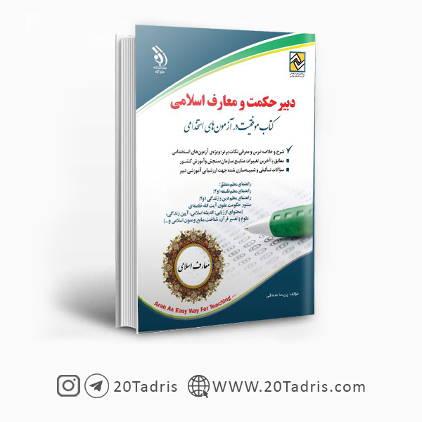 کتاب استخدامی دبیری معارف اسلامی 1403