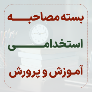 بسته مصاحبه استخدامی 20 تدریس