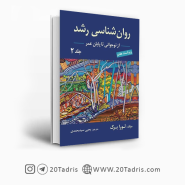 کتاب روانشناسی رشد لورا برک ترجمه سیدمحمدی جلد دوم
