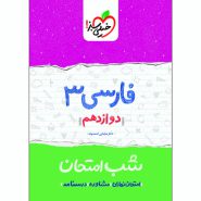 کتاب شب امتحان فارسی دوازدهم خیلی سبز