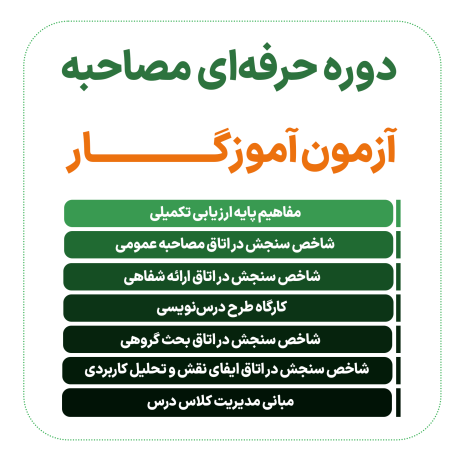 بسته مصاحبه استخدامی 20 تدریس
