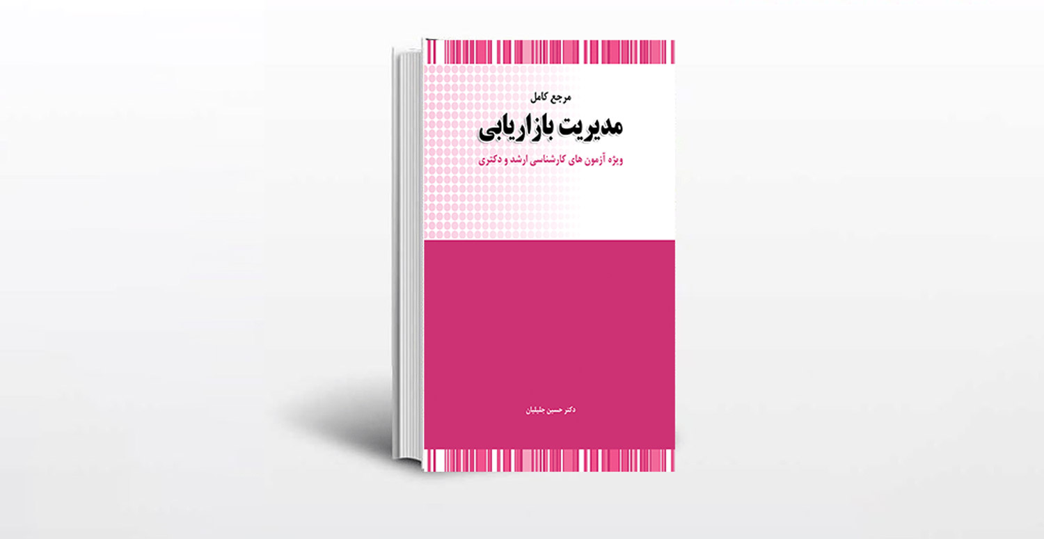 دانلود-رایگان-pdf-کتاب-مدیریت-بازاریابی-جلیلیان