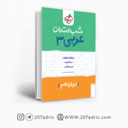 کتاب شب امتحان عربی 3 تجربی خیلی سبز