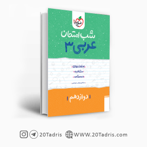 کتاب شب امتحان عربی 3 تجربی خیلی سبز 1403