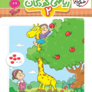 کتاب ریاضی کودکان 2 تربچه خیلی سبز